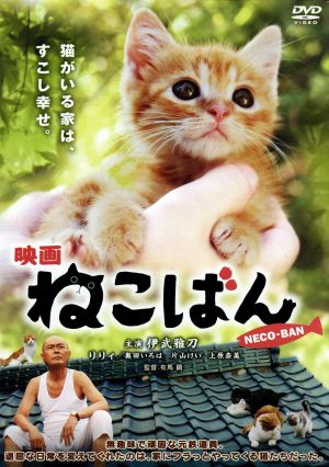 映画 ねこばん