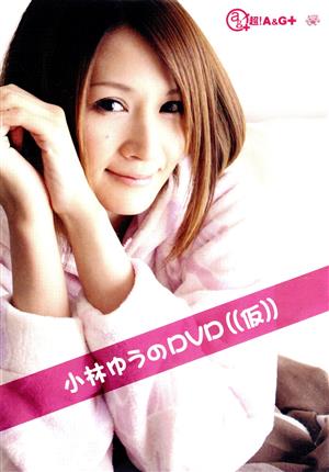 小林ゆうのDVD((仮))