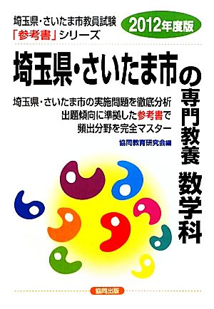 埼玉県・さいたま市の専門教養 数学科(2012年度版) 埼玉県・さいたま市教員試験参考書シリーズ7