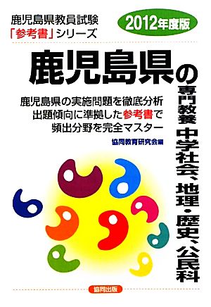 鹿児島県の専門教養 中学社会、地理・歴史、公民科(2012年度版) 鹿児島県教員試験参考書シリーズ6