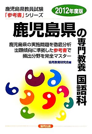 鹿児島県の専門教養 国語科(2012年度版) 鹿児島県教員試験参考書シリーズ