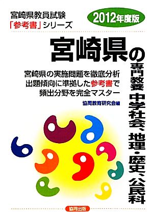 宮崎県の専門教養 中学社会、地理・歴史、公民科(2012年度版) 宮崎県教員試験参考書シリーズ4