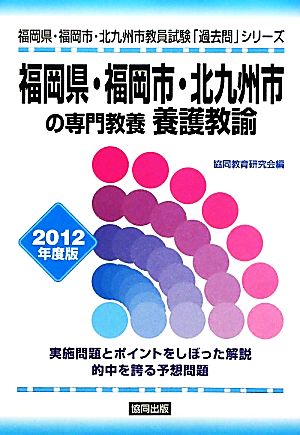 福岡県・福岡市・北九州市の専門教養 養護教諭(2012年度版) 福岡県・福岡市・北九州市教員試験「過去問」シリーズ11