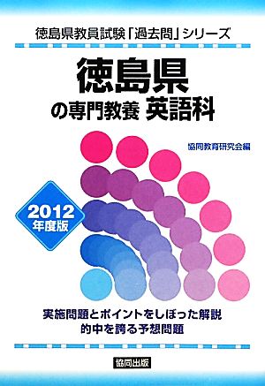 徳島県の専門教養 英語科(2012年度版) 徳島県教員試験「過去問」シリーズ5