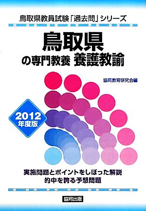 鳥取県の専門教養 養護教諭(2012年度版) 鳥取県教員試験「過去問」シリーズ11