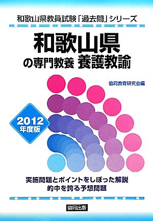 和歌山県の専門教養 養護教諭(2012年度版) 和歌山県教員試験「過去問」シリーズ10