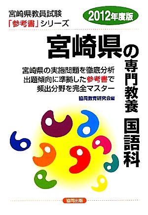 宮崎県の専門教養 国語科(2012年度版) 宮崎県教員試験参考書シリーズ3