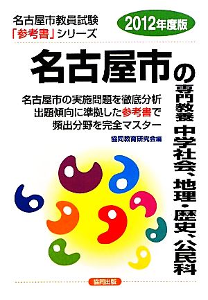 名古屋市の専門教養 中学社会、地理・歴史、公民科(2012年度版) 名古屋市教員試験参考書シリーズ5