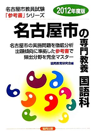 名古屋市の専門教養 国語科(2012年度版) 名古屋市教員試験参考書シリーズ4