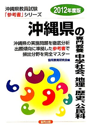 沖縄県の専門教養 中学社会、地理・歴史、公民科(2012年度版) 沖縄県教員試験参考書シリーズ5