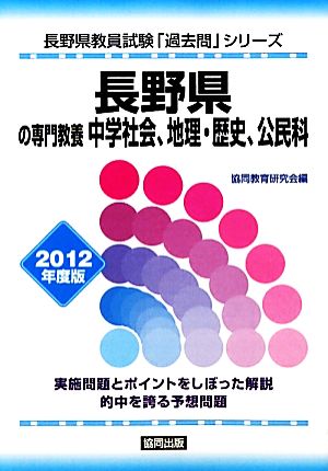 長野県の専門教養 中学社会、地理・歴史、公民科(2012年度版) 長野県教員試験「過去問」シリーズ4