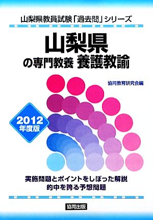 山梨県の専門教養 養護教諭(2012年度版) 山梨県教員試験「過去問」シリーズ11