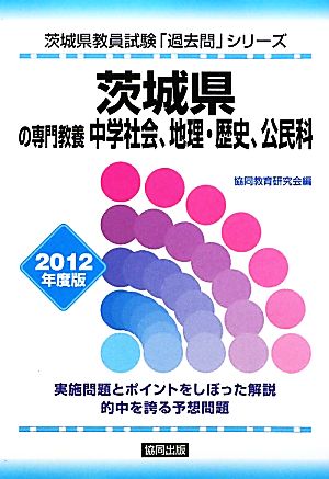 茨城県の専門教養 中学社会、地理・歴史、公民科(2012年度版) 茨城県教員試験「過去問」シリーズ4