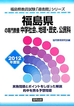 福島県の専門教養 中学社会、地理・歴史、公民科(2012年度版) 福島県教員試験「過去問」シリーズ4