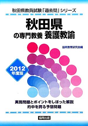 秋田県の専門教養 養護教諭(2012年度版) 秋田県教員試験「過去問」シリーズ11