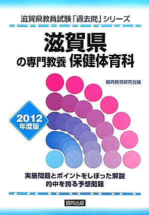 滋賀県の専門教養 保健体育科(2012年度版) 滋賀県教員試験「過去問」シリーズ10