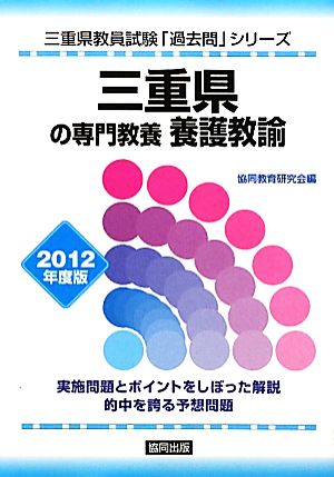 三重県の専門教養 養護教諭(2012年度版) 三重県教員試験「過去問」シリーズ11