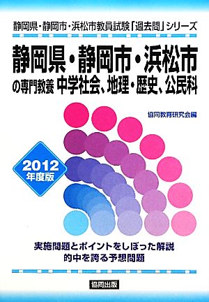 静岡県・静岡市・浜松市の専門教養 中学社会、地理・歴史、公民科(2012年度版) 静岡県・静岡市・浜松市教員試験「過去問」シリーズ4