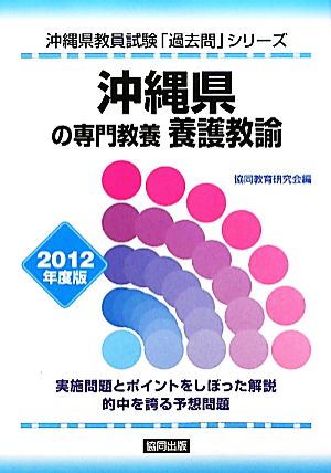 沖縄県の専門教養 養護教諭(2012年度版) 沖縄県教員試験「過去問」シリーズ11