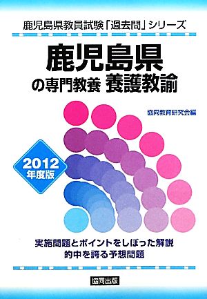 鹿児島県の専門教養 養護教諭(2012年度版) 鹿児島県教員試験「過去問」シリーズ11