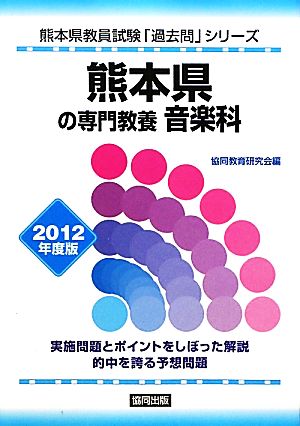 熊本県の専門教養 音楽科(2012年度版) 熊本県教員試験「過去問」シリーズ8