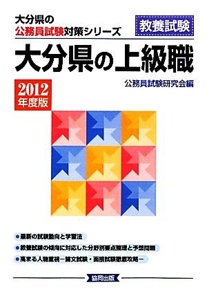 大分県の上級職(2012年度版) 大分県の公務員試験対策シリーズ