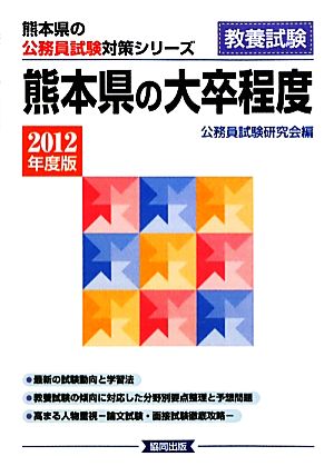 熊本県の大卒程度(2012年度版) 熊本県の公務員試験対策シリーズ