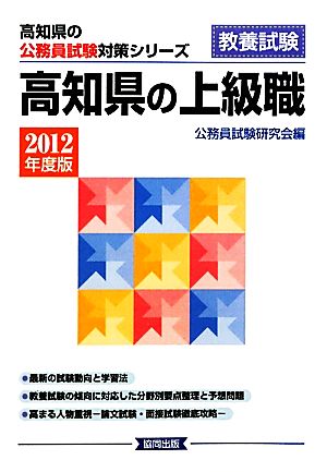 高知県の上級職(2012年度版) 高知県の公務員試験対策シリーズ