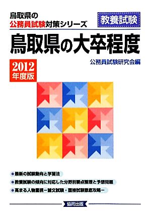 鳥取県の大卒程度(2012年度版) 鳥取県の公務員試験対策シリーズ