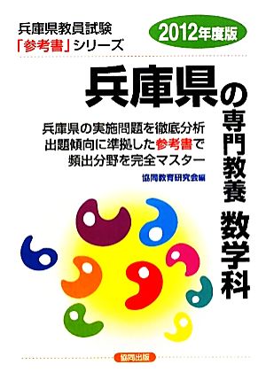 兵庫県の専門教養 数学科(2012年度版) 兵庫県教員試験参考書シリーズ6