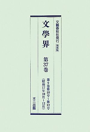 復刻版 文學界(第37巻～第42巻) 第9巻第10号～第11巻第4号