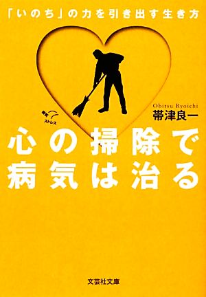 心の掃除で病気は治る 「いのち」の力を引き出す生き方 文芸社文庫