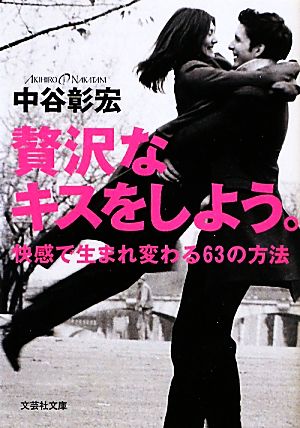 贅沢なキスをしよう。快感で生まれ変わる63の方法文芸社文庫