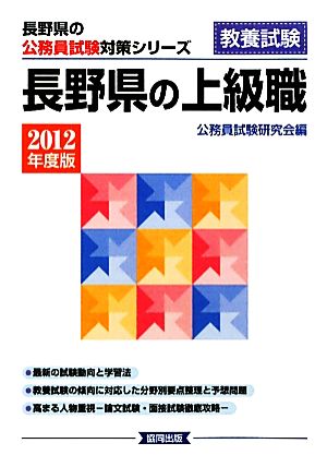 長野県の上級職(2012年度版) 長野県の公務員試験対策シリーズ