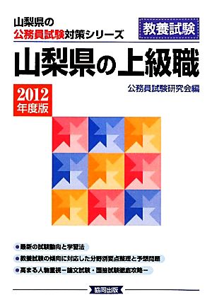 山梨県の上級職(2012年度版) 山梨県の公務員試験対策シリーズ