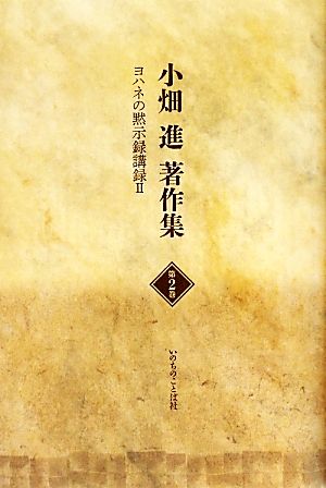 小畑進著作集(第2巻) ヨハネの黙示録講録