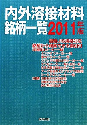 内外溶接材料銘柄一覧(2011年版)