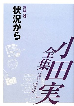 小田実全集 評論(8) 状況から