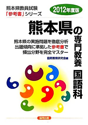 熊本県の専門教養 国語科(2012年度版) 熊本県教員試験参考書シリーズ4