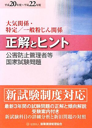 公害防止管理者等国家試験問題正解とヒント 大気関係・特定/一般粉じん関係(平成20年度～平成22年度)