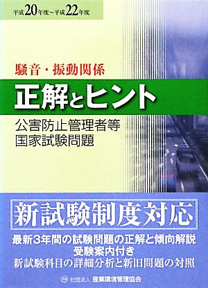 公害防止管理者等国家試験問題正解とヒント 騒音・振動関係(平成20年度～平成22年度)