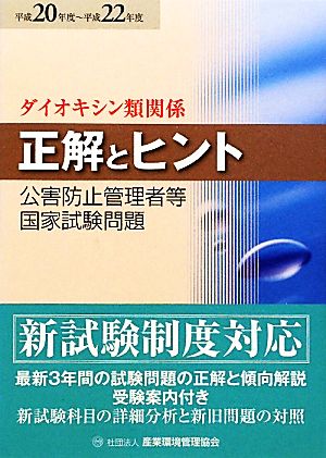 公害防止管理者等国家試験問題正解とヒント ダイオキシン類関係(平成20年度～平成22年度)