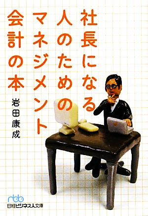 社長になる人のためのマネジメント会計の本日経ビジネス人文庫