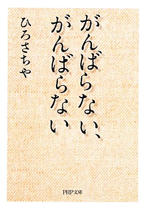 がんばらない、がんばらないPHP文庫