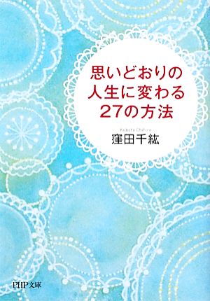 思いどおりの人生に変わる27の方法 PHP文庫