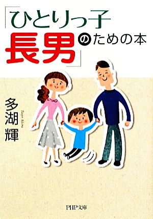 「ひとりっ子長男」のための本 PHP文庫