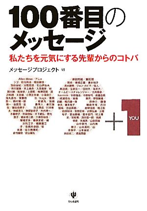 100番目のメッセージ 私たちを元気にする先輩からのコトバ