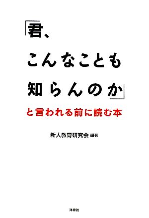 「君、こんなことも知らんのか」と言われる前に読む本