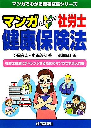 マンガはじめて社労士 健康保険法 マンガでわかる資格試験シリーズ