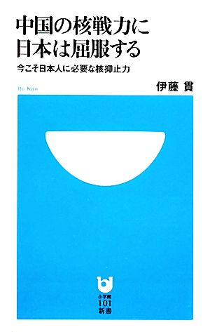 中国の核戦力に日本は屈服する 今こそ日本人に必要な核抑止力 小学館101新書